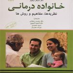 دانلود کتاب خانواده درمانی (نظریه ها، مفاهیم و روش ها) اثر مایکل نیکولز ترجمه محسن دهقانی - کتاب تراپیست