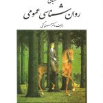 دانلود کتاب مبانی روان شناسی عمومی اثر حمزه گنجی