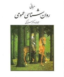 دانلود کتاب مبانی روان شناسی عمومی اثر حمزه گنجی