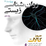 دانلود کتاب روان شناسی زیستی جلد اول (ویراست دوازدهم) اثر جیمز کالات ترجمه احمد علی پور - کتاب تراپیست