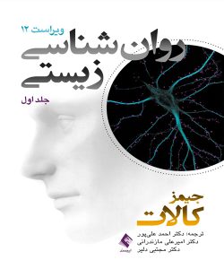 دانلود کتاب روان شناسی زیستی جلد اول (ویراست دوازدهم) اثر جیمز کالات ترجمه احمد علی پور - کتاب تراپیست