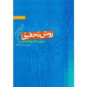 دانلود کتاب روش تحقیق در روانشناسی و علوم تربیتی دلاور