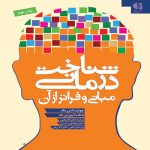 دانلود کتاب شناخت‌ درمانی مبانی و فراتر از آن اثر جودیت بک ترجمه لادن فتی و فرهاد فرید حسینی - کتاب تراپیست