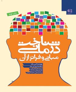 دانلود کتاب شناخت‌ درمانی مبانی و فراتر از آن اثر جودیت بک ترجمه لادن فتی و فرهاد فرید حسینی - کتاب تراپیست