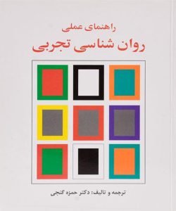 دانلود کتاب راهنمای عملی روان شناسی تجربی اثر حمزه گنجی - کتاب تراپیست