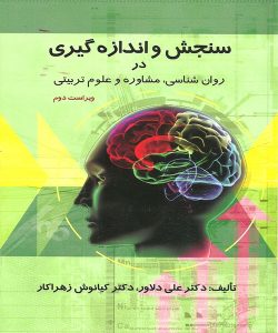 دانلود کتاب سنجش و اندازه گیری در روان شناسی، مشاوره و علوم تربیتی اثر علی دلاور و كیانوش زهراكار - کتاب تراپیست