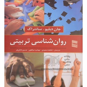 دانلود کتاب روانشناسی تربیتی سانتراک – شاهده سعیدی