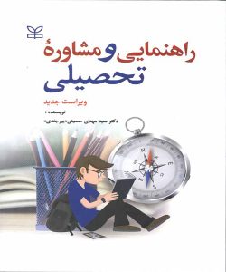 دانلود کتاب راهنمایی و مشاوره تحصیلی اثر سید مهدی حسینی بیرجندی - کتاب تراپیست