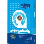 دانلود کتاب روانشناسی عمومی روان آموز اثر زینب قاسمی - کتاب تراپیست