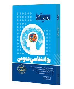 دانلود کتاب روانشناسی عمومی روان آموز اثر زینب قاسمی - کتاب تراپیست