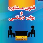 دانلود کتاب فنون مشاوره و روان‌ درمانی اثر مجتبی تمدنی و بهمن بهمنی - کتاب تراپیست