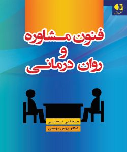دانلود کتاب فنون مشاوره و روان‌ درمانی اثر مجتبی تمدنی و بهمن بهمنی - کتاب تراپیست