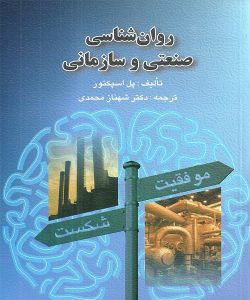 دانلود کتاب روان شناسی صنعتی و سازمانی اثر پل اسپکتور ترجمه شهناز محمدی - کتاب تراپیست