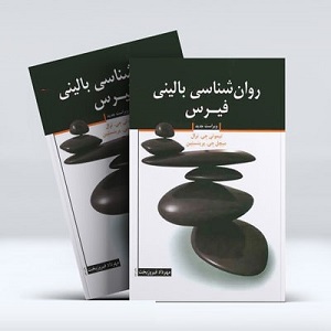 دانلود کتاب کامل روانشناسی بالینی فیرس