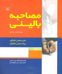 دانلود کتاب مصاحبه بالینی اثر جان سامرز فلنگن ترجمه هامایاک آوادیس یانس - کتاب تراپیست