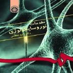 دانلود خلاصه کاملی از کتاب نوروسایکولوژی داود معظمی