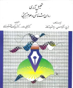 دانلود کتاب تحلیل آماری در روان شناسی و علوم تربیتی اثر فرگوسن، تاكانه ترجمه علی دلاور و سیامک نقشبندی - کتاب تراپیست