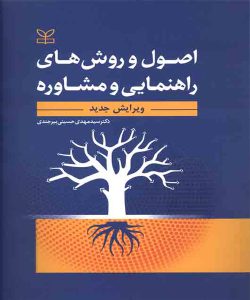 دانلود کتاب اصول و روش های راهنمایی و مشاوره اثر سید مهدی حسینی بیرجندی - کتاب تراپیست