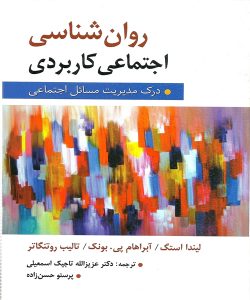 دانلود کتاب روان شناسی اجتماعی كاربردی (درک مدیریت مسائل اجتماعی) اثر آبراهام پی. بونک، استگ، روتنگاتر ترجمه حسن زاده و تاجیک - کتاب تراپیست