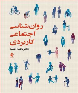 دانلود کتاب روان شناسی اجتماعی کاربردی اثر نجمه حمید - کتاب تراپیست
