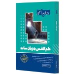 دانلود کتاب علم النفس به زبان ساده روان آموز اثر محمد علی خالق‌ پور - کتاب تراپیست