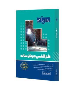 دانلود کتاب علم النفس به زبان ساده روان آموز اثر محمد علی خالق‌ پور - کتاب تراپیست