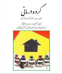 دانلود کتاب گروه درمانی اثر جرالد کوری و ماریان اشنایدر کوری ترجمه حسین شاهی، سیامک نقشبندی و همکاران - کتاب تراپیست