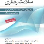 دانلود کتاب سلامت رفتاری اثر لین اسپری ترجمه مجید صفاری نیا و همکاران - کتاب تراپیست
