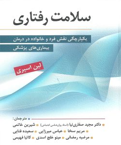 دانلود کتاب سلامت رفتاری اثر لین اسپری ترجمه مجید صفاری نیا و همکاران - کتاب تراپیست