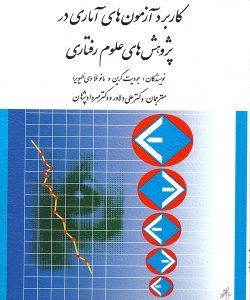دانلود کتاب كاربرد آزمون های آماری در پژوهش های علوم رفتاری اثر جودیت گرین، مانوئلا الیویرا ترجمه علی دلاور و مهرداد پژوهان - کتاب تراپیست