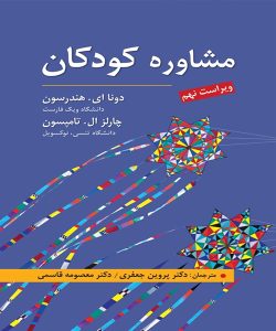 دانلود کتاب مشاوره کودکان اثر هندرسون، تامپسون ترجمه پروین جعفری و معصومه قاسمی - کتاب تراپیست