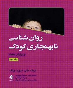 دانلود کتاب روان شناسی نابهنجاری کودک جلد دوم اثر اریک مش ترجمه سعید آریا پوران - کتاب تراپیست