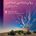 دانلود کتاب روان شناسی شناختی و کاربردهای آن جلد دوم اثر جان اندرسون ترجمه حبیب هادیان فرد - کتاب تراپیست