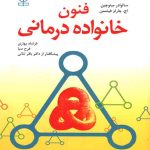دانلود کتاب فنون خانواده درمانی اثر سالوادور مینوچین ترجمه فرشاد بهاری - کتاب تراپیست