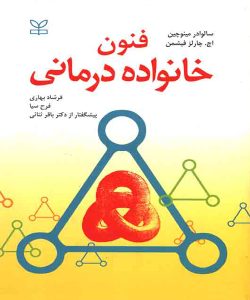 دانلود کتاب فنون خانواده درمانی اثر سالوادور مینوچین ترجمه فرشاد بهاری - کتاب تراپیست