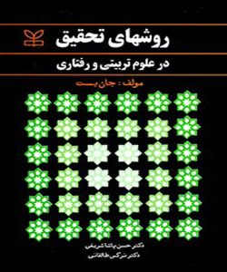 دانلود کتاب روشهای تحقیق در علوم تربیتی و رفتاری اثر جان بست ترجمه حسن پاشا شریفی و نرگس طالقانی - کتاب تراپیست