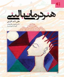 دانلود کتاب هنر درمانی بالینی اثر هلن لاند گارتن ترجمه کیانوش هاشمیان - کتاب تراپیست
