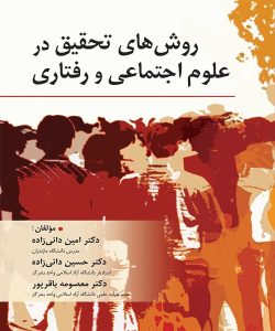 دانلود کتاب روش های تحقیق در علوم اجتماعی و رفتاری اثر امین دائی زاده، حسین دائی زاده، معصومه باقرپور - کتاب تراپیست