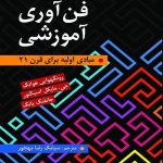 دانلود کتاب فن آوری آموزشی اثر هوانگ ترجمه سیامک رضا مهجور - کتاب تراپیست