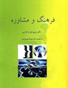 دانلود کتاب فرهنگ و مشاوره اثر مریم دیباواجاری - کتاب تراپیست