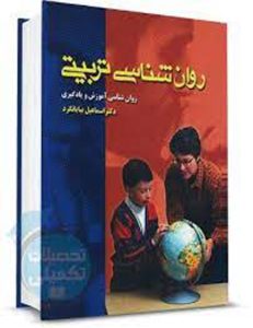دانلود کتاب روانشناسی تربیتی اثر بیابانگرد - کتاب تراپیست