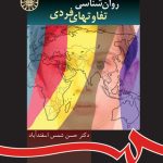 دانلود کتاب روانشناسی تفاوتهای فردی اثر حسن شمس اسفندآباد - کتاب تراپیست