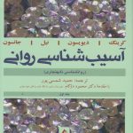 دانلود کتاب آسیب شناسی روانی (روانشناسی نابهنجاری) جلد اول اثر جرالد دیویسون ترجمه حمید شمسی پور - کتاب تراپیست