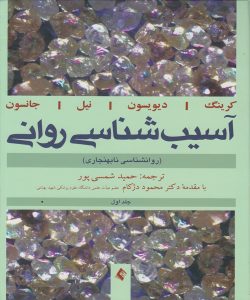 دانلود کتاب آسیب شناسی روانی (روانشناسی نابهنجاری) جلد اول اثر جرالد دیویسون ترجمه حمید شمسی پور - کتاب تراپیست