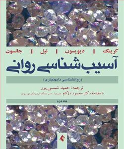 دانلود کتاب آسیب شناسی روانی (روانشناسی نابهنجاری) جلد دوم اثر جرالد دیویسون ترجمه حمید شمسی پور - کتاب تراپیست