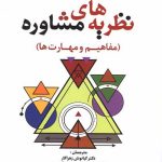 دانلود کتاب کتاب نظریه های مشاوره اثر مارگارت هاف با ترجمه دکتر کیانوش زهراکار - کتاب تراپیست