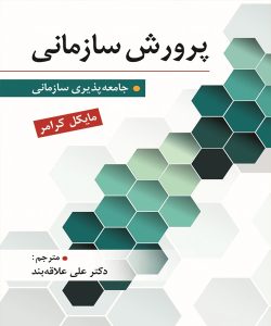 دانلود کتاب پرورش سازمانی (جامعه پذیری سازمانی) اثر مایكل كرامر ترجمه علی علاقه بند - کتاب تراپیست