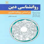 دانلود کتاب روان شناسی دین بر اساس رویکرد تجربی اثر برنارد اسپیلکا ترجمه محمد دهقانی - کتاب تراپیست