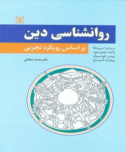 دانلود کتاب روان شناسی دین بر اساس رویکرد تجربی اثر برنارد اسپیلکا ترجمه محمد دهقانی - کتاب تراپیست