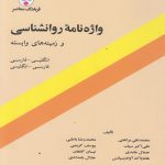 دانلود کتاب واژه نامه روانشناسی و زمینه های وابسته اثر محمد نقی براهنی و همکاران - کتاب تراپیست